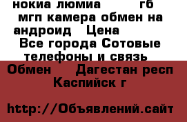 нокиа люмиа 1020 32гб 41 мгп камера обмен на андроид › Цена ­ 7 000 - Все города Сотовые телефоны и связь » Обмен   . Дагестан респ.,Каспийск г.